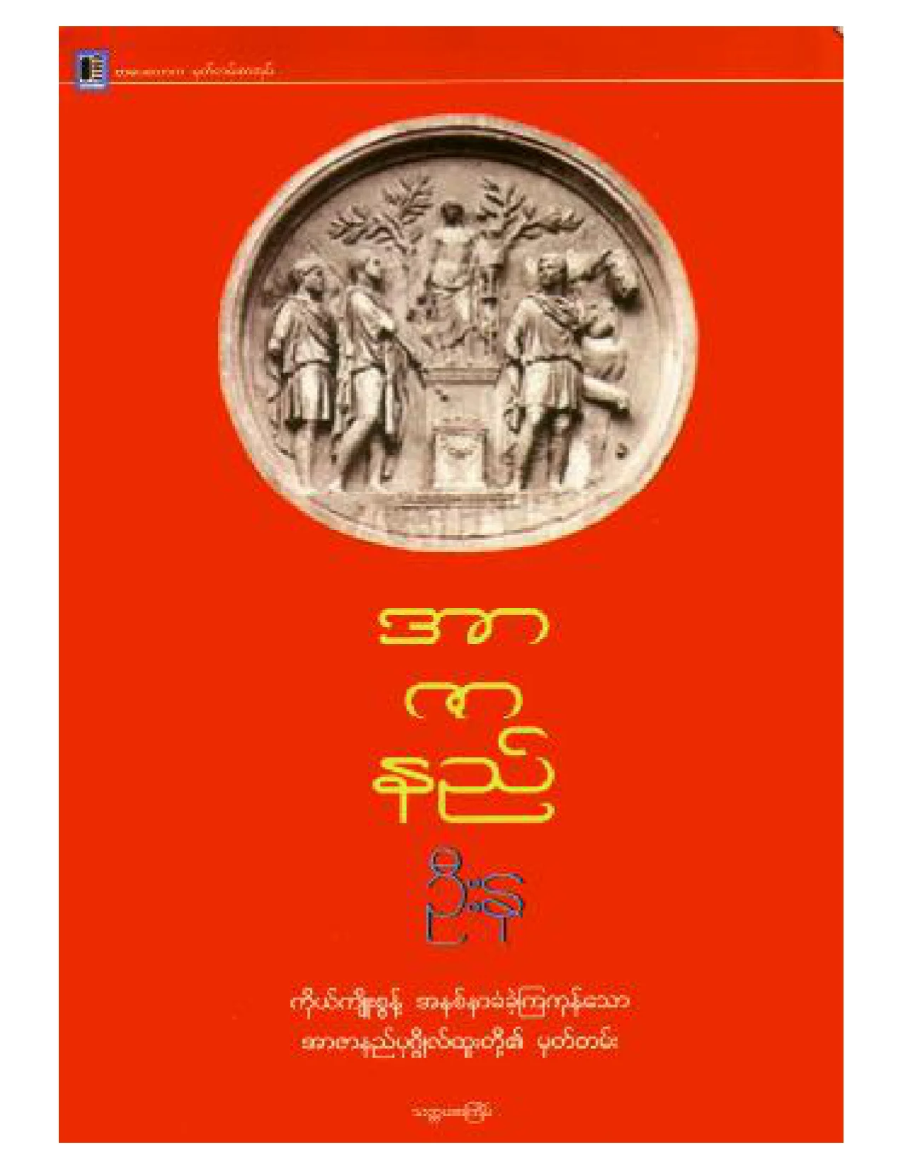 အာဇာနည္ (ဦးႏု).pdf